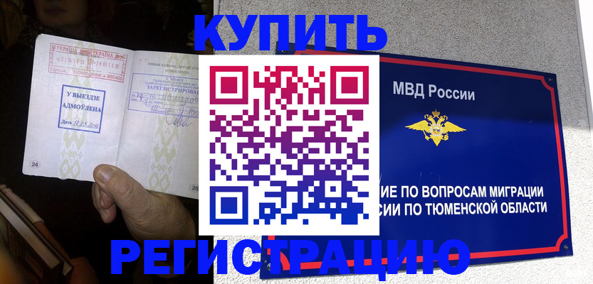 купить прописку в Новоалтайске